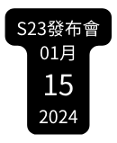 S23發布會 01月 15 2024