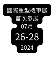 國際重型機車展 首次參展 07月 26 28 2024